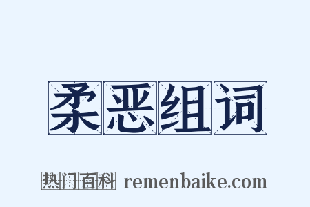 柔恶组词是什么意思的图片
